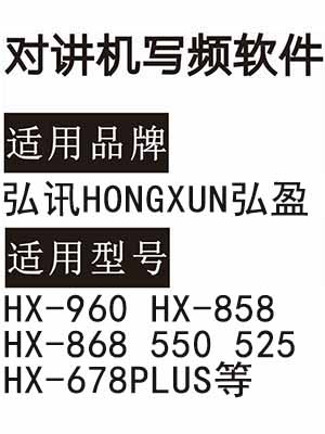 弘讯HONGXUN弘盈HX-960 HX-858 HX-868 550 525 HX-678PLUS对讲器写频软件